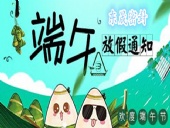 東晟密封：2018年端午佳節(jié)放假通知！