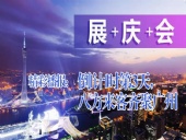 展+慶+會(huì)精彩播報(bào)：倒|計(jì)|時(shí)第3天，八方來(lái)客齊聚廣州