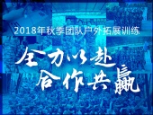 【“東晟人”團隊】2018年“全力以赴，合作共贏”拓展活動！