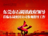 東莞市石碣鎮(zhèn)政府領(lǐng)導一行蒞臨東晟密封公司總部參觀指導工作