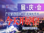 【就在今天8月7日】廣州首|屆國(guó)|際工程機(jī)械配件展今天開(kāi)展啦！東晟密封在這等您…