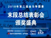 【東晟密封】第三屆爭霸賽頒獎盛典末段總結(jié)表彰會：群英薈萃，絕地反擊！