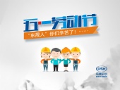 2018年?yáng)|晟密封件公司的五一國(guó)際勞動(dòng)節(jié)的放假通知！