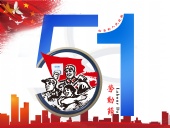 東晟密封件：2019年五·一勞動節(jié)的放假通知！