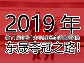 2019年第11屆中國(guó)十大牛商評(píng)選東莞賽區(qū)路演——東晟奪冠之路！