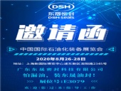 中國國際石油化裝備展覽會，東晟密封歡迎您的到來