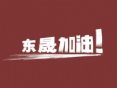 奔向目標(biāo)，邁向遠(yuǎn)方，東晟密封加油！