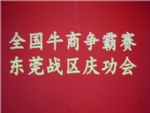 全國牛商爭霸賽，東莞戰(zhàn)區(qū)慶功會