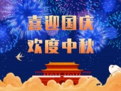 東晟密封，國(guó)慶中秋放假通知；