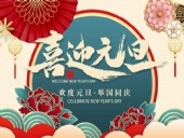 元旦放假通知！