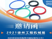 東晟密封:誠邀你參加徐州國際工程機(jī)械展覽會(huì)