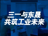 三一與東晟：共筑工業(yè)未來！