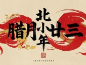北小年：辭舊迎新，祈福納祥！