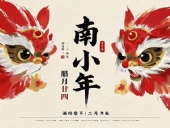 南小年：辭舊迎新，開啟新一年的美好！