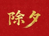 除夕守歲，共迎新春！