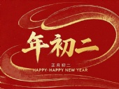 正月初二：走親訪友，傳遞新春祝福！