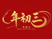 大年初三·迎接財神·好運新一年！