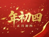 正月初四 · 接財神迎?！?好運年年！