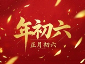 立春正月初六，開啟新年新篇章！