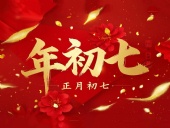 大年初七：人日同慶，祈福人壽年豐！