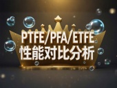 PTFE/PFA/ETFE環(huán)境造型案例丨工程氟塑料制品的核心材料性能對比分析！