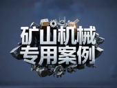 礦山機(jī)械專用案例丨硬度復(fù)合油缸密封件！表層耐磨損+內(nèi)層抗沖擊！
