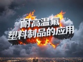 化工行業(yè)案例丨耐高溫氟塑料制品的應(yīng)用！