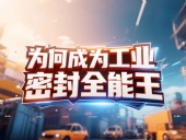 J型旋轉(zhuǎn)油封產(chǎn)品安全丨為何成為工業(yè)密封“全能王”？