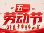 東晟密封件?放假通知丨2025年五一勞動(dòng)節(jié)——致敬奮斗者，凝聚向未來！?