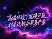 O型圈6個(gè)應(yīng)用場(chǎng)景案例 ? 高溫環(huán)境下發(fā)硬開(kāi)裂？材質(zhì)選錯(cuò)后果多嚴(yán)重？