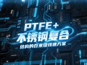 高線軋機(jī)密封件產(chǎn)品案例 ? PTFE+不銹鋼復(fù)合結(jié)構(gòu)的百米級線速方案?。ê瑓⒖嘉墨I(xiàn)）