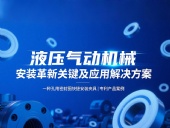 專利產(chǎn)品案例 ? 一種孔用密封圈快捷安裝夾具：液壓氣動(dòng)機(jī)械的革新安裝工藝關(guān)鍵及應(yīng)用解決方案！